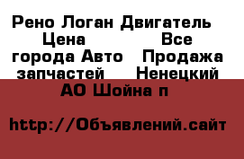 Рено Логан Двигатель › Цена ­ 35 000 - Все города Авто » Продажа запчастей   . Ненецкий АО,Шойна п.